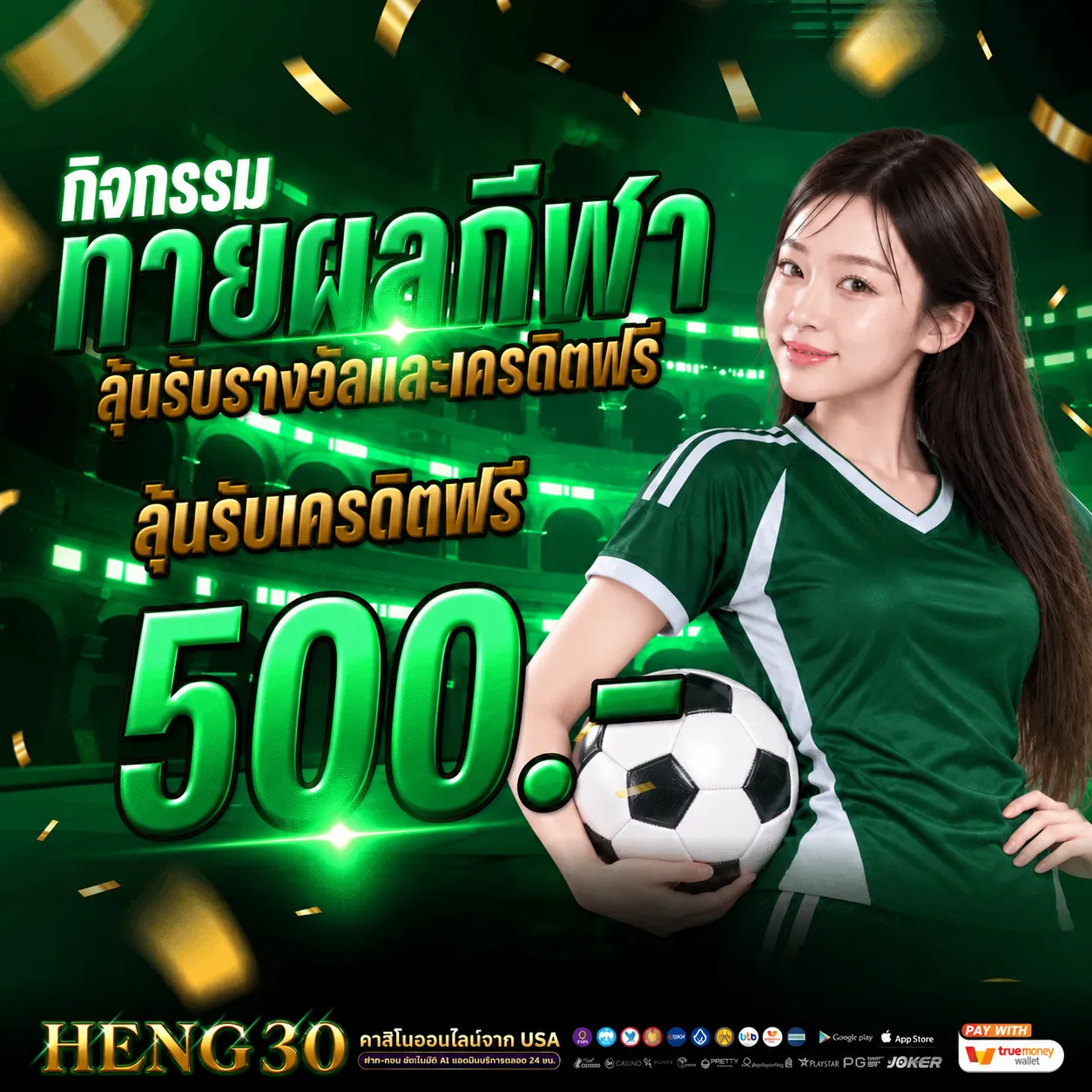 HENG30ทายผลกีฬา